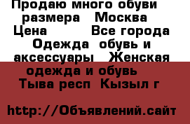 Продаю много обуви 40 размера  (Москва) › Цена ­ 300 - Все города Одежда, обувь и аксессуары » Женская одежда и обувь   . Тыва респ.,Кызыл г.